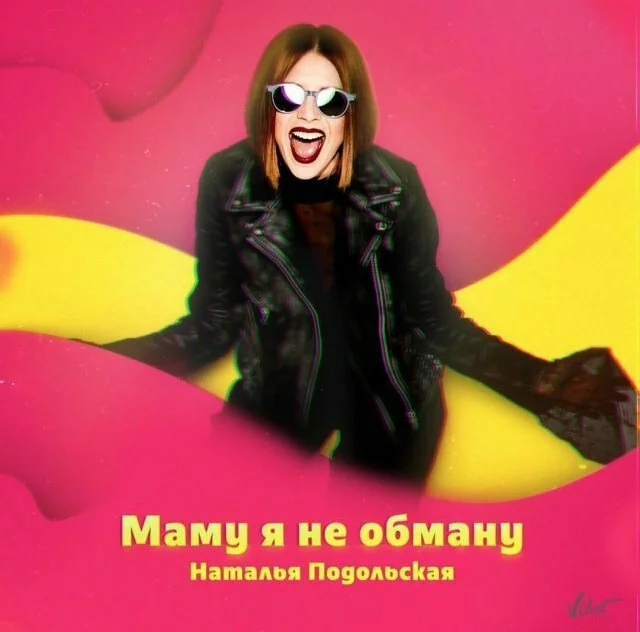 Наталья Подольская сняла промоверсию клипа на песню «Маму я не обману»