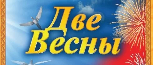 В Петербурге состоится праздничный концерт «Две Весны»