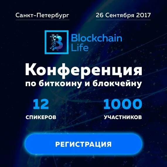 Осталось совсем мало времени до начала Blockchain Life 2017 - крупнейшей конференции по биткоину, блокчейну, криптовалютам и майнингу в России