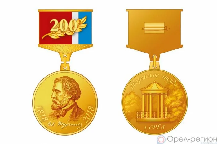 В Орле учредили медаль «200-летие И. С. Тургенева»