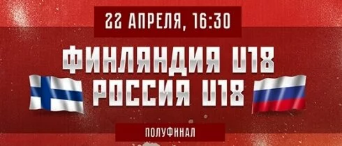 Сборная России U18 сыграет за выход в финал ЮЧМ с командой Финляндии