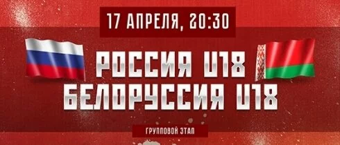 Юниорская сборная России по хоккею сыграет с Белоруссией на Чемпионате мира