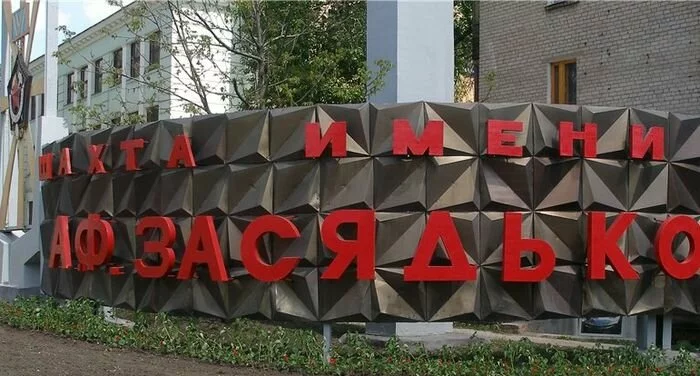 Журналист: горняки донецкой шахты имени Засядько остались без работы