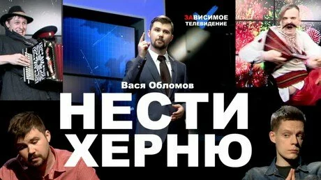 «Нести херню»: новый клип Васи Обломова покорил интернет