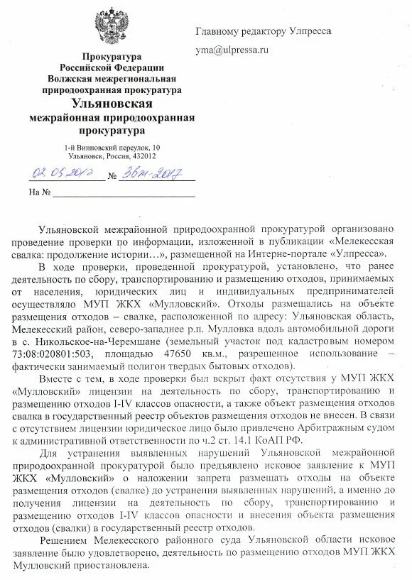 Ответ Ульяновской межрайонной природоохранной прокуратуры