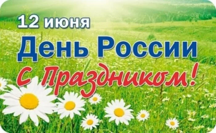 День России 2017 выходной или рабочий день: сколько будем отдыхать в июне 2017