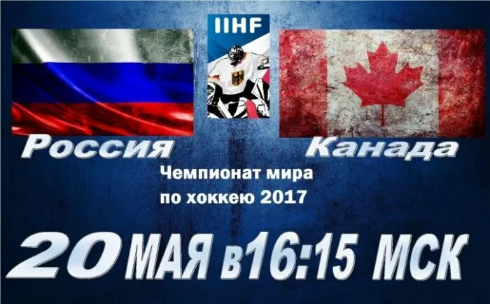 «Россия - Канада» 20 мая 2017: прогноз на матч, ставки, время игры и прямая трансляция