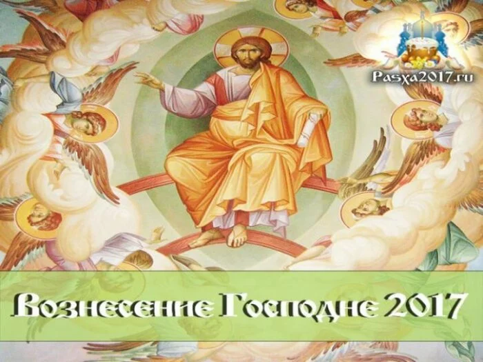 Вознесение Господне в 2017 году: дата праздника, традиции, история
