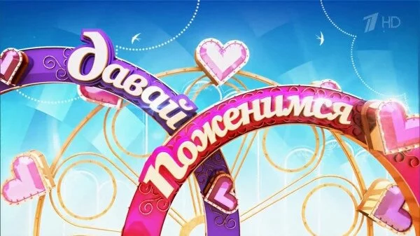 Депутаты Госдумы хотят закрыть передачу «Давай поженимся!»