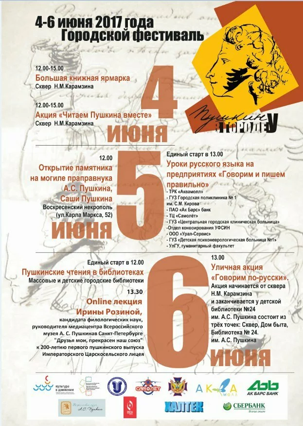 Городской фестиваль «Пушкин в городе У.»