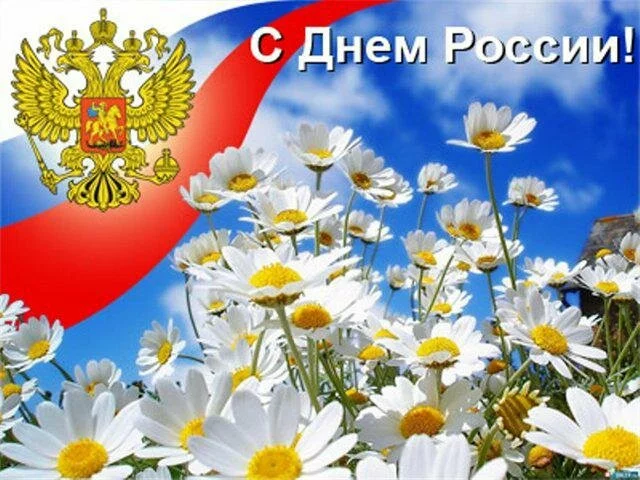 Как отдыхаем на День России 12 июня 2017 года: расписание выходных и праздничных дней