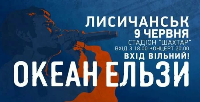 Концерт «Океана Ельзи» перенесли из Северодонецка в Лисичанск