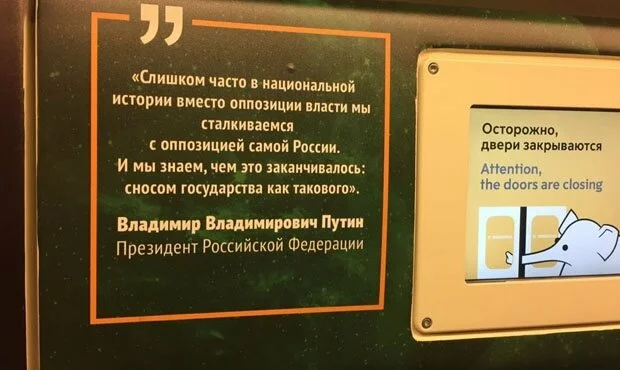 В московском метро появился поезд с цитатами Владимира Путина об оппозиции