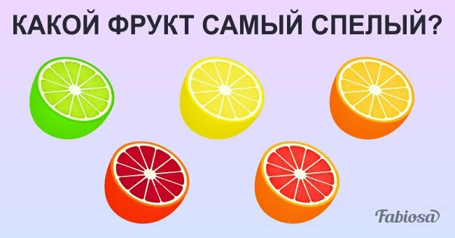 Задачка: какой фрукт самый спелый?