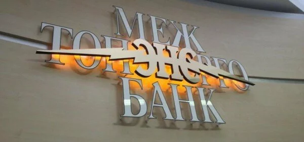 Арбитражный суд Москвы признал Межтопэнергобанк банкротом