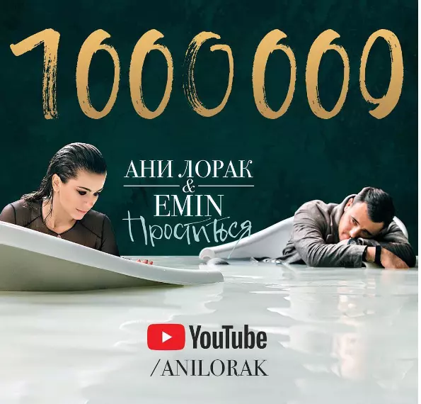 Клип Ани Лорак и Эмина "Проститься" набрал на YouTube более 1 млн просмотров