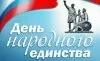 Отдыхать будем три дня. На этой неделе в Ульяновске отметят День народного единства