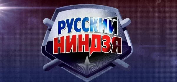 Инженер из Тюмени станет участником шоу «Русский ниндзя» на Первом канале