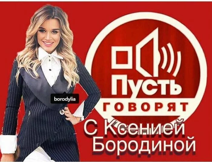 Муж Ксении Бородиной хочет видеть ее ведущей шоу «Пусть говорят»