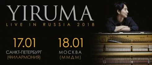 Виртуозный южнокорейский пианист Yiruma выступит в Петербурге и Москве